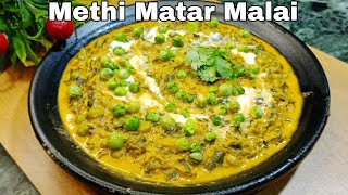 Methi Matar Malai  मेथी मटर मलाई बनाने की विधि  methi matar malai reciperecipe [upl. by Herwick]