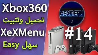 14 اسهل طريقه تحميل وتثبيت برنامج Xbox 360 XexMenu [upl. by Beale]