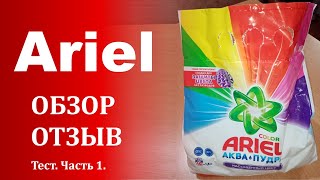 Стиральный порошок Ariel Ариэль аквапудра Color с новым легким ароматом тест с пятнами Часть 1 [upl. by Smart]