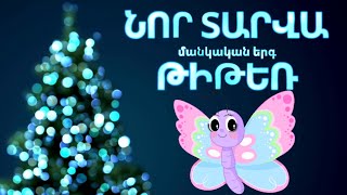 ՆՈՐ ԵՐԳԻ ՊՐԵՄԻԵՐԱ❄️🦋 ՆՈՐ ՏԱՐՎԱ ԹԻԹԵՌ ՄԱՆԿԱԿԱՆ ԵՐԳ NOR TARVA TITER MANKAKAN ERG [upl. by Anyad667]