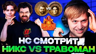 НС СМОТРИТ НИКСА ПРОТИВ ТРАВОМАНА ТУРНИРЕ СТРИМЕРОВ  TPABOMAH VS Team Nix Streamers Battle 7 [upl. by Sunderland]