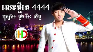 បទៈ លេខថ្មីគេ ៤៤៤៤  ច្រៀងដោយៈ ដួង វីរៈសិដ្ឋ​  doung viraksith [upl. by Wertheimer]