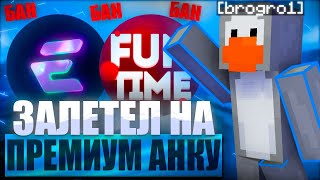 ЗАЛЕТЕЛ НА PREMIUM АНАРХИЮ И УБИЛ ВСЕХ ТОПЕРОВ С ЛУЧШИМ ЧИТОМ EXCELLENT RECODE 1165 FunTime [upl. by Namus193]