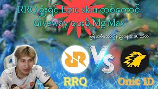 RRQ vs Onic ပွဲမာ RRQရှုးရင် Epic skin မဲဖောက်ပေးပါမယ် 🙂 [upl. by Enyamert]