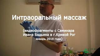 Интраоральный антиэйдж массаж  массаж ротовой полости [upl. by Zanahs75]