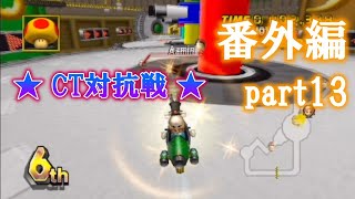 【対抗戦】番外編 part13 20231210【マリオカートWii】 [upl. by Aneala]