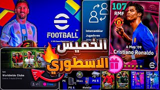 رسميا جميع أحداث يوم الخميس 🔜🔥 نزول بيس 2025 موبايل 😱 100 لاعب ابيك و هايلايت مجانا 🎁😵 efootball24 [upl. by Silma]