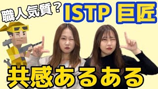 【ISTPあるある】好奇心旺盛だけど理性的で冷静な巨匠を解説！【MBTI】 [upl. by Aitat]