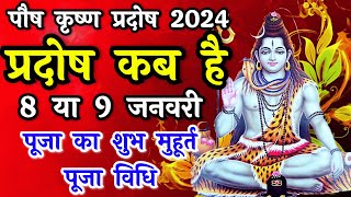 प्रदोष व्रत कब है  Pradosh Vrat Kab Hai  Pradosh January 2024  Pradosh Kab Hai  Pradosh 2024 [upl. by Yehus]