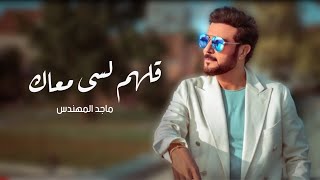 قلهم لسى معاك  جديد ماجد المهندس 2024  حصرياً [upl. by Tamer]