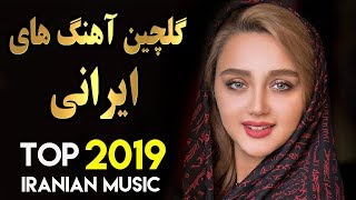 Persian Music  Iranian Song 2019  بهترین آهنگ های جدید ایرانی [upl. by Achorn]