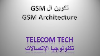 1 شرح بالعربي عن تكوين GSM  GSM architecture [upl. by Nett]