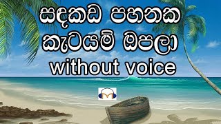 Sandakada Pahanaka Karaoke without voice සඳකඩ පහනක කැටයම් ඔපලා [upl. by Atelra]