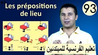 تعليم الفرنسية للمبتدئين 93 حروف جر المكان Les prépositions de lieu فرنشاوي [upl. by Letnohs235]