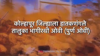 कोल्हापूर जिल्हाला हातकणंगले तालुका  भागीरथी ओवी   Kolhapur Jilhyala Hatkanangale Taluka Ovi [upl. by Fabien]