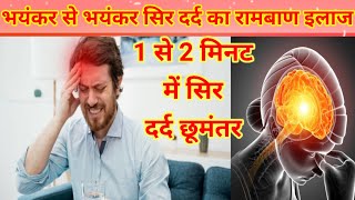 मात्र 2 मिनट में सिर दर्द ठीक करने का अचूक उपायsir dard ka kargar gharelu upaysar dard [upl. by Yelsek]