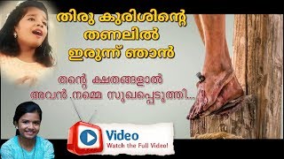 തിരു കുരിശിന്‍റെ തണലില്‍ ഇരുന്ന് ഞാന്‍  Sreya Jayadeep Fr Shinto Good Friday Song Malayalam [upl. by Riabuz]