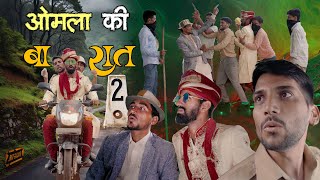 ओमला की बारात  EP2  Anil Khariya  omlo comedy video anilkhariyacomedy9672 [upl. by Aytnahs665]