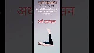 To perform navel displacement Yoga [upl. by Hiller]