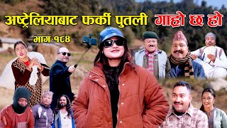 अष्ट्रेलियाबाट फर्की पुतली II Garo Chha Ho II Epi184 II Jan 8 2024 II Begam Nepali II Riyasha Dahal [upl. by Ylicis]