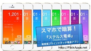 ステルス電卓ブラインドタッチ計算できるiPhoneアプリ（STEALTH Calc） [upl. by Merci]