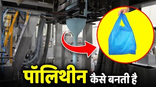 How Polythene is Made in Factories  In Facts Official [upl. by Elset619]