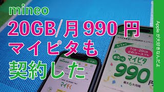 【術中にハマる？】mineo：20GB月990円も契約！結構速いし便利なマイピタ・iPhoneのサブ回線を割引終了の半年後も再考 [upl. by Jung]