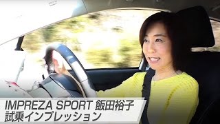 IMPREZA SPORT 飯田裕子 試乗インプレッション [upl. by Mellette]