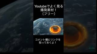 YouTubeでよく見る爆発素材！爆発素材爆発素材フリー [upl. by Ikkela]