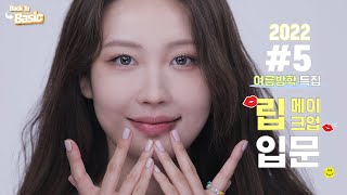 백투베이직2022 5강 쉽고 예쁘게 틴트립스틱 바르기 l 이사배RISABAE Makeup [upl. by Mosora]