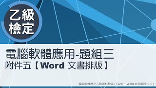 電腦軟體應用乙級術科 題組三附件五Word文書排版 [upl. by Tychonn]