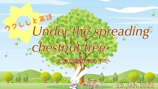 大きな栗の木の下で（Under the spreading chestnut tree [upl. by Valerlan489]