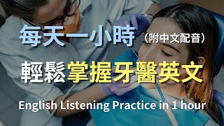 🎧讓英文聽力暴漲的訓練方式｜簡單上手牙醫英文｜從預約到治療，輕鬆掌握關鍵對話與術語｜零基礎學英文｜快速提升醫療英語｜輕鬆學英文｜進步神速的英文訓練方法｜English Listening（附中文配音） [upl. by Enomahs]