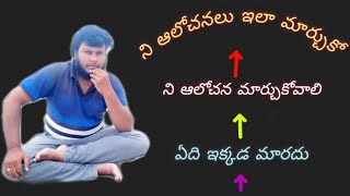 నీ ఆలోచన ఇలా మార్చుకోBest motivation speechOshoosho philosophyLifelessons [upl. by Joceline]