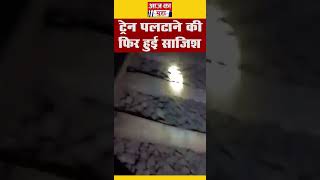 Train Derail Conspiracy अब गुजरात में ट्रेन को पलटाने की बड़ी साजिश रेलवे ट्रैक से की गई छेड़छाड़ [upl. by Adnirol]