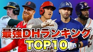 【MLB】最強DHランキングトップ10【2023年版】 [upl. by Esinehc]