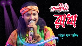 Kolonkini Radha  Awaita Das Baul  কলঙ্কিনী রাধা  অদ্বৈত দাস বাউল  Bangla Folk Song  2024 [upl. by Cavanagh393]