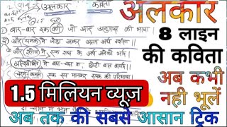 अलंकार मात्र 8 लाइन की कविता में अब कभी नही भूलेंगे [upl. by Frisse]