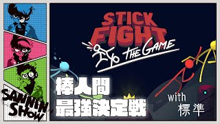 棒人間最強決定戦【Stick Fight The Game】 [upl. by Lowis]