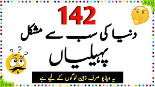 142 Duniya Ki Sab Se Mushkil Paheliyan  Urdu paheliyan Jawab Ke Sath  Aql e Ins [upl. by Malin598]