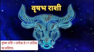 वृषभ राशि १ तारीख से ३१ तारीख का भविष्य taurus predictions from 1st to 31st [upl. by Pru]