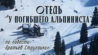 Отель «У погибшего альпиниста» 1979 Субтитры Русские Английские [upl. by Aneala]