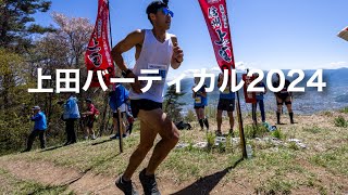 【レース記】上田バーティカル太郎山登山競走2024 猿飛佐助コース [upl. by Itnaihc]