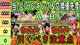 【ドッカンバトル】「世界同時CP記念ガシャAB」当たりキャラランキング＆交換優先度！どれを引くべき？交換するべき？極限＆超極限期待ランキングも！仕様変更！今回は引く前に注意が必要！ [upl. by Inah]