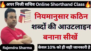 नियमानुसार कठिन शब्‍दों की आउटलाइन बनाना सीखें Shorthand Outline Class Stenography Outline Class [upl. by Yrellav]