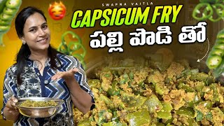 Capsicum Fry పల్లి పొడి తోswapnavaitla youtube foryou food foodie foodenthusiast [upl. by Esele]