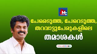 പേരെടുത്ത പേറെടുത്ത തറവാട്ടുപേരുകളിലെ തമാശകൾ  Episode 104  Binu K Sam  Pathirum Kathirum [upl. by Kcolttam500]