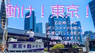 【石丸伸二 応援歌】応援してます！動け！東京！石丸伸二 ナイス共有 東京を動かそう ナイス投票 [upl. by Leunam]