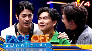 FACE OFF แฝดคนละฝา  เจแปน ภาณุพรรณ amp คริส หอวัง  12 มีค67 14 [upl. by Isabeau628]