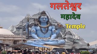 Galteshwar mahadev mandir  Galteshwar mahadev Temple in Surat  गलतेश्वर मंदिर  Relax My World [upl. by Aromat]